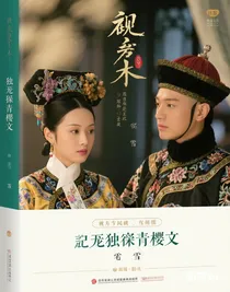 如懿传弘历独宠青樱文