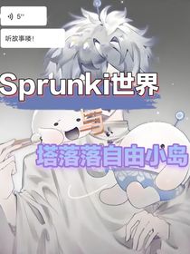 Sprunki世界与塔落落小岛事件