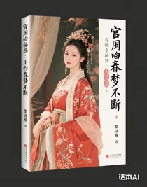 宫闱秘笺：玉阶春梦断