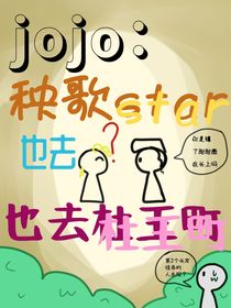 秧歌star也来杜王町