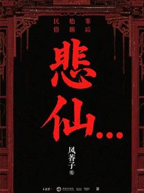 悲仙……