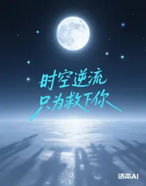 时空逆流只为救下你