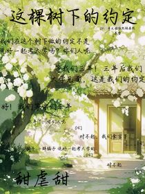 这棵树下的约定