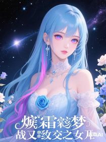 烬霜遗梦