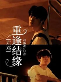 左邓：重逢结缘