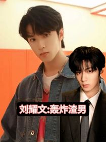 刘耀文：轰炸渣男
