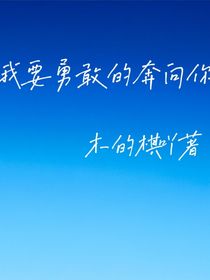 我要勇敢的奔向你