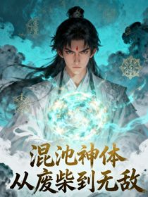 混沌神体：从废柴到无敌