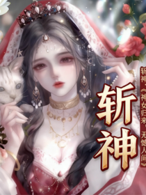 斩神：神女归来，无憾人间