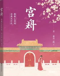 清晏压朱紫，薇心困宫墙