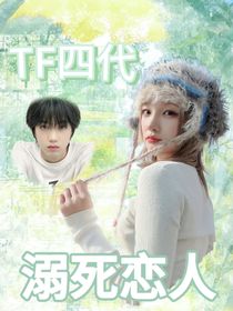 TF四代：溺雨恋人