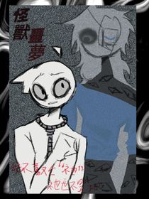 怪事……噩梦