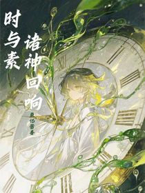 时与素：诸神回响