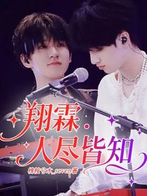 翔霖：人尽皆知