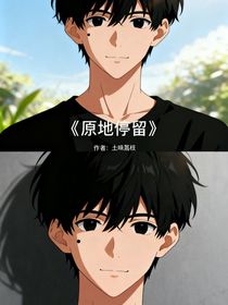在原地停留