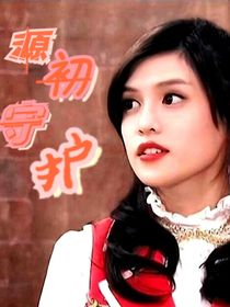 萌学园：源初守护