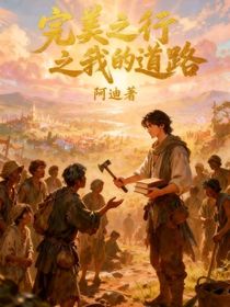 完美之行之我的道路