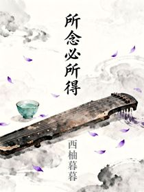 所念必所得