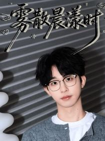 何运晨：雾散晨漾时