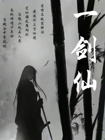 万古一剑仙