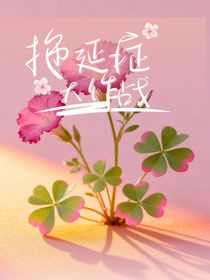 拖延症大作战