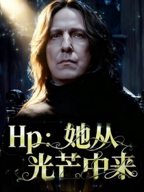 HP：她从光芒中来