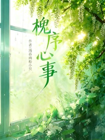槐序心事