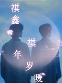 祺鑫：祺年岁暖
