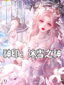 神印：冰雪之神