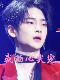 周震南：我的心尖宠