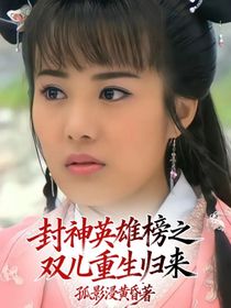 封神英雄榜之双儿重生归来