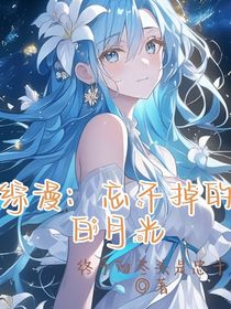 综漫：忘不掉的白月光