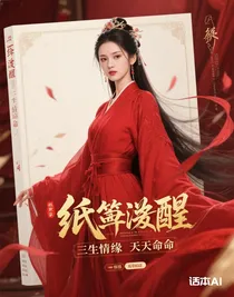 纸笺觉醒三生情缘逆天命