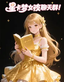 星卡梦少女：聊天群（续）