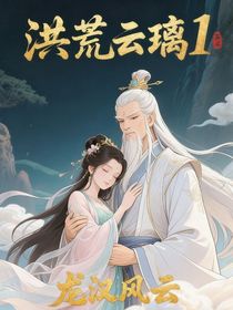 洪荒云璃1：龙汉风云