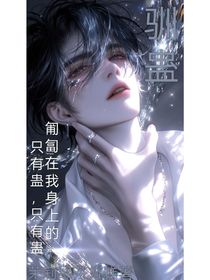 驯蛊