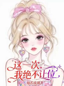 这一次，我绝不让位