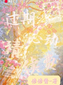 过期心动请续费