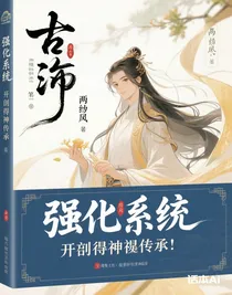 强化系统，开局获得神灵传承