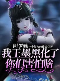 叶罗丽我王墨黑化了你们害怕啥