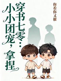 穿书七零：小小团宠，拿捏
