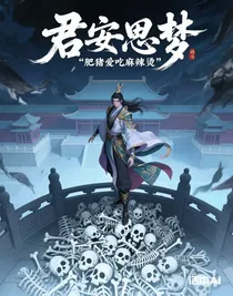 君安思梦