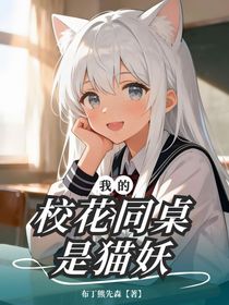 我的校花同桌是猫妖