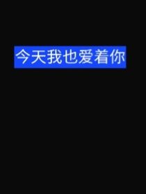 今天我也爱着你