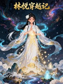 林悦穿越记