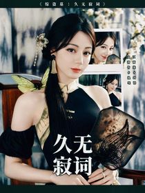 综盗墓：久无寂词