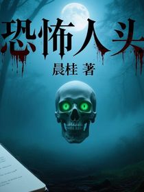恐怖人头