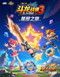 初二三四代斗龙战士与激战奇轮3：星辰之旅