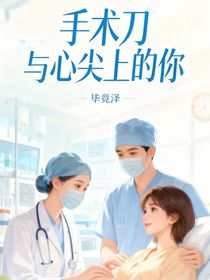 手术刀与心尖上的你