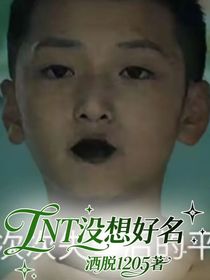 TNT没想好名